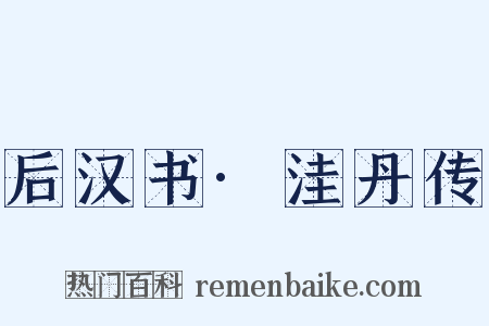 后汉书·洼丹传是什么意思的图片